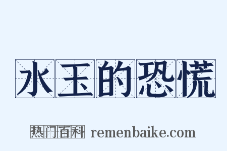水玉的恐慌是什么意思的图片